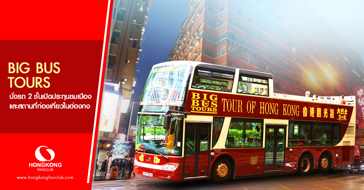 Big Bus Tour