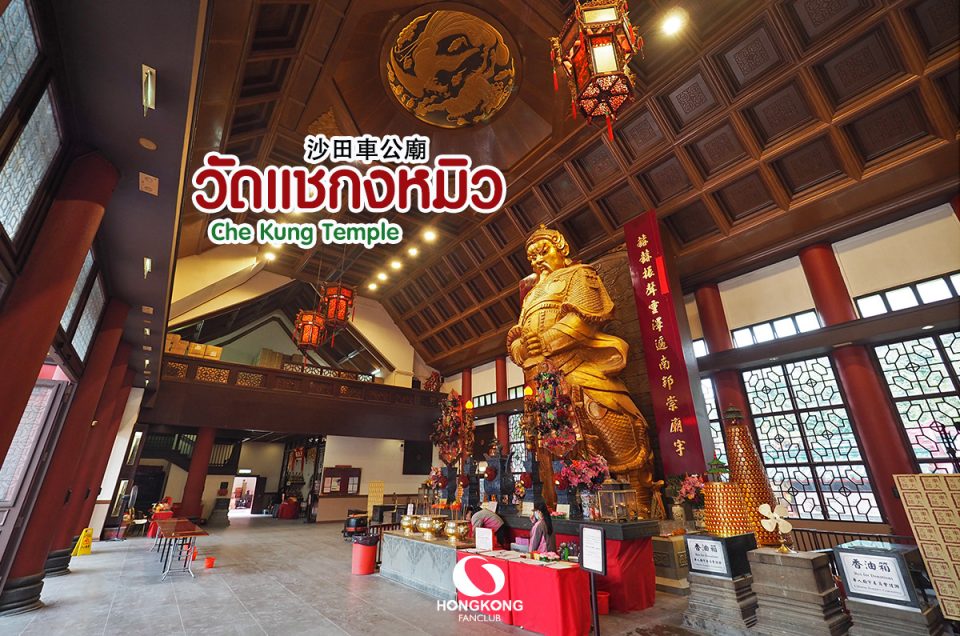 วัดกังหัน หรือ วัดแชกงหมิว (Che Kung Temple) ฮ่องกง