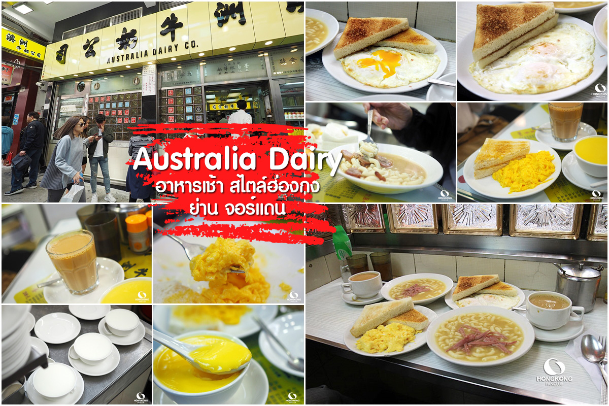 Australia Dairy อาหารเช้า ยอดฮิต ใน ฮ่องกง