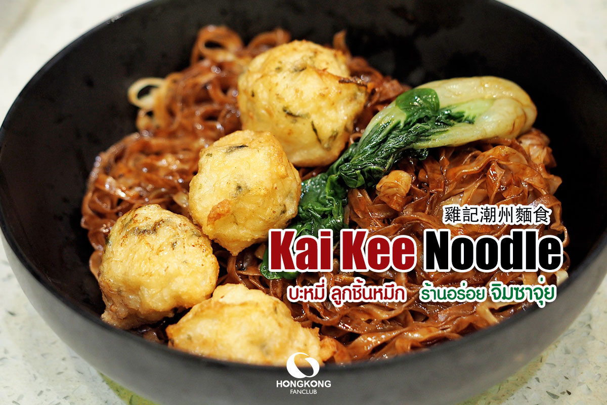 Kai Kee Noodle บะหมี่ ลูกชิ้นหมึก ฮ่องกง สาหร่ายทะเล สุดยอดมากๆ