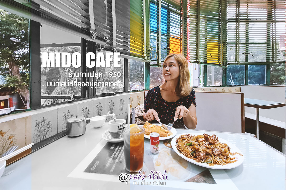 MIDO CAFE ร้านคาเฟ่ยุค 1950 ฮ่องกง