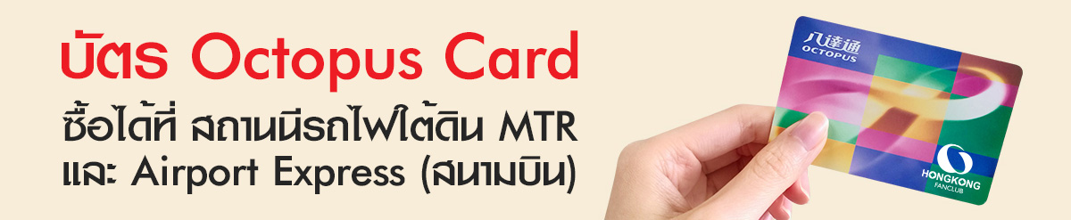 บัตร Octopus Card