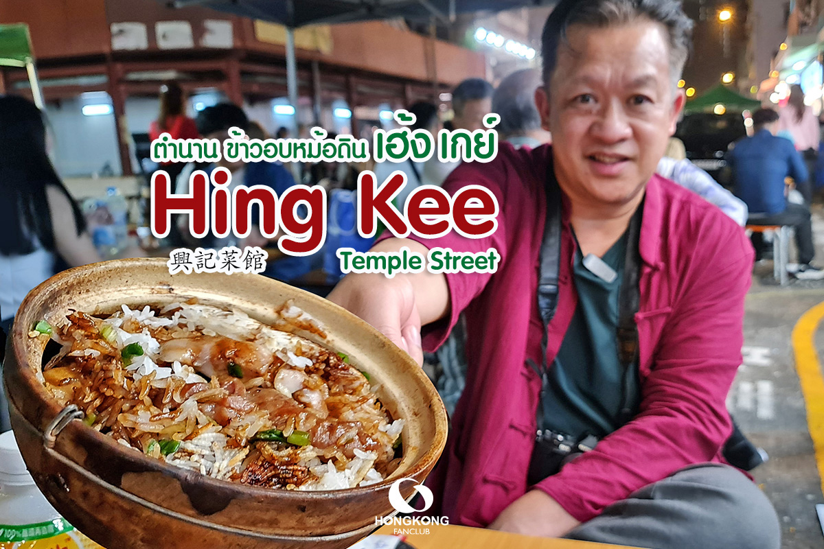 Hing Kee ข้าวอบหม้อดิน ขายดีที่สุดในฮ่องกง