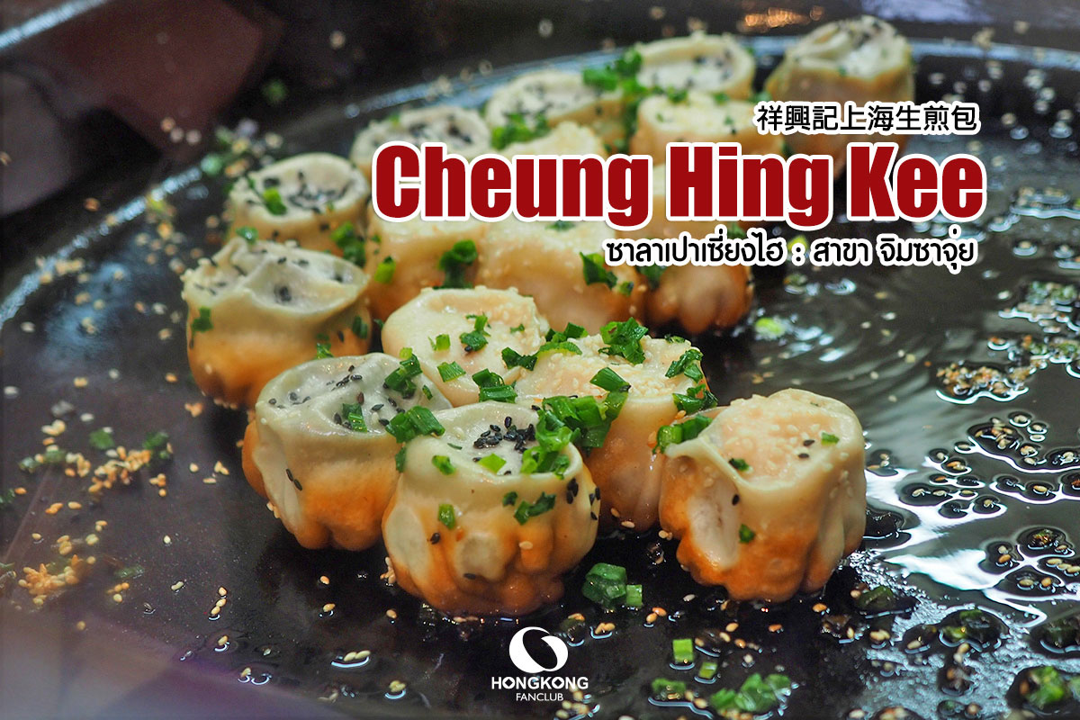 Cheung Hing Kee 祥興記上海生煎包 Shanghai Pan fried Buns