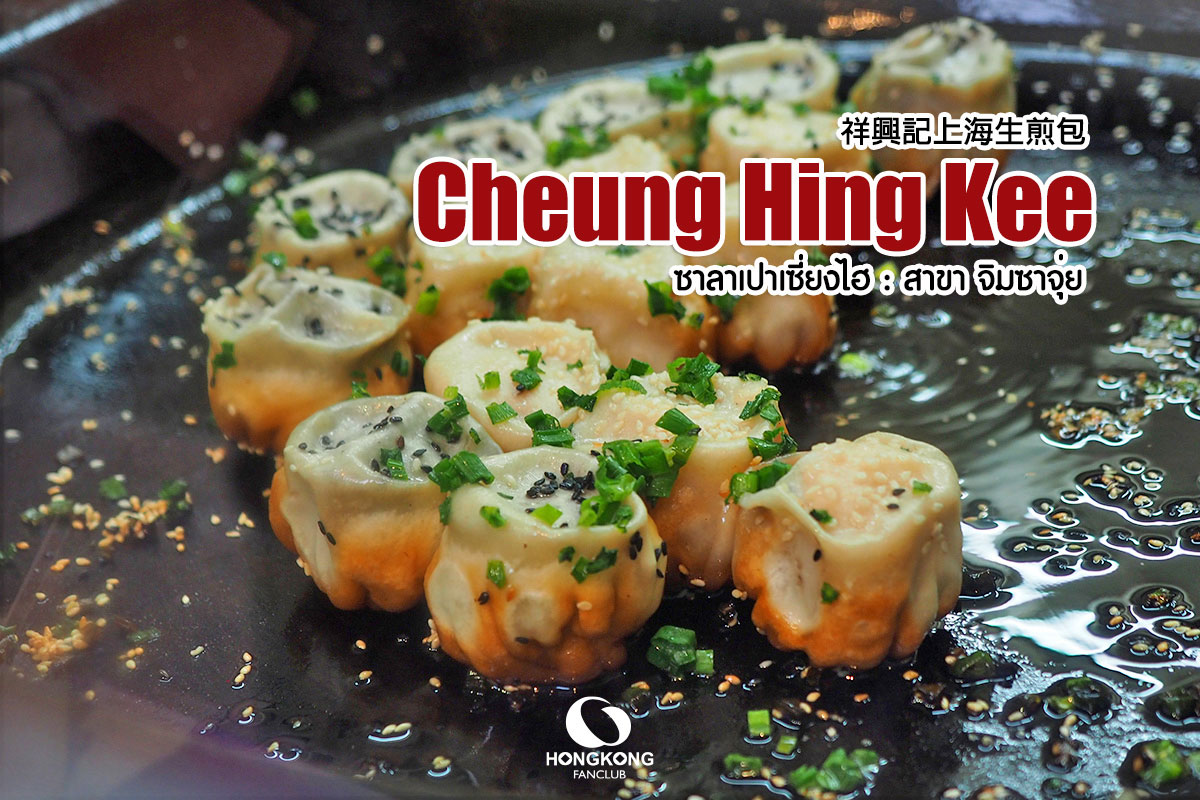 Cheung Hing Kee : ซาลาเปาเซี่ยงไฮ้ สาขา จิมซาจุ่ย