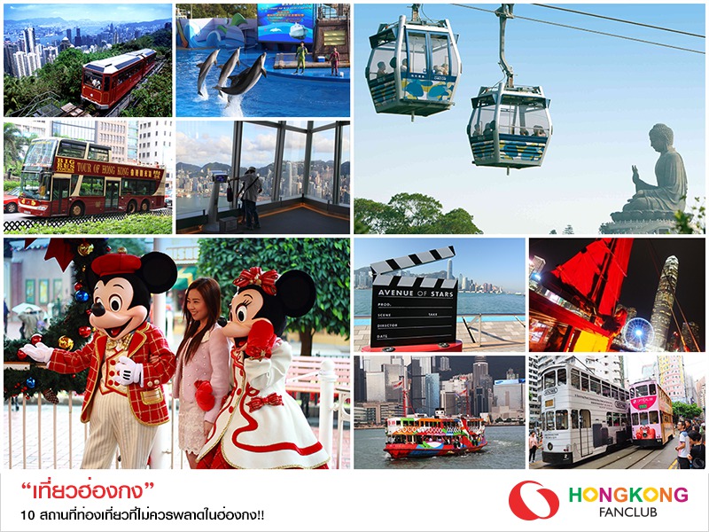 10 สถานที่ท่องเที่ยวยอดนิยมที่ไม่ควรพลาดในฮ่องกง!! (Hong Kong Top 10)