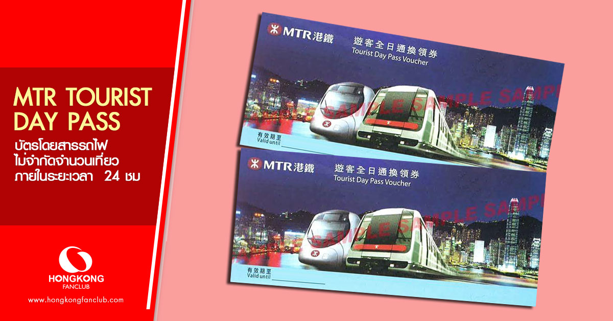 MTR Tourist day pass