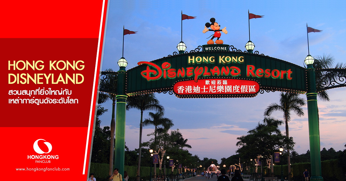 Hong Kong Disneyland