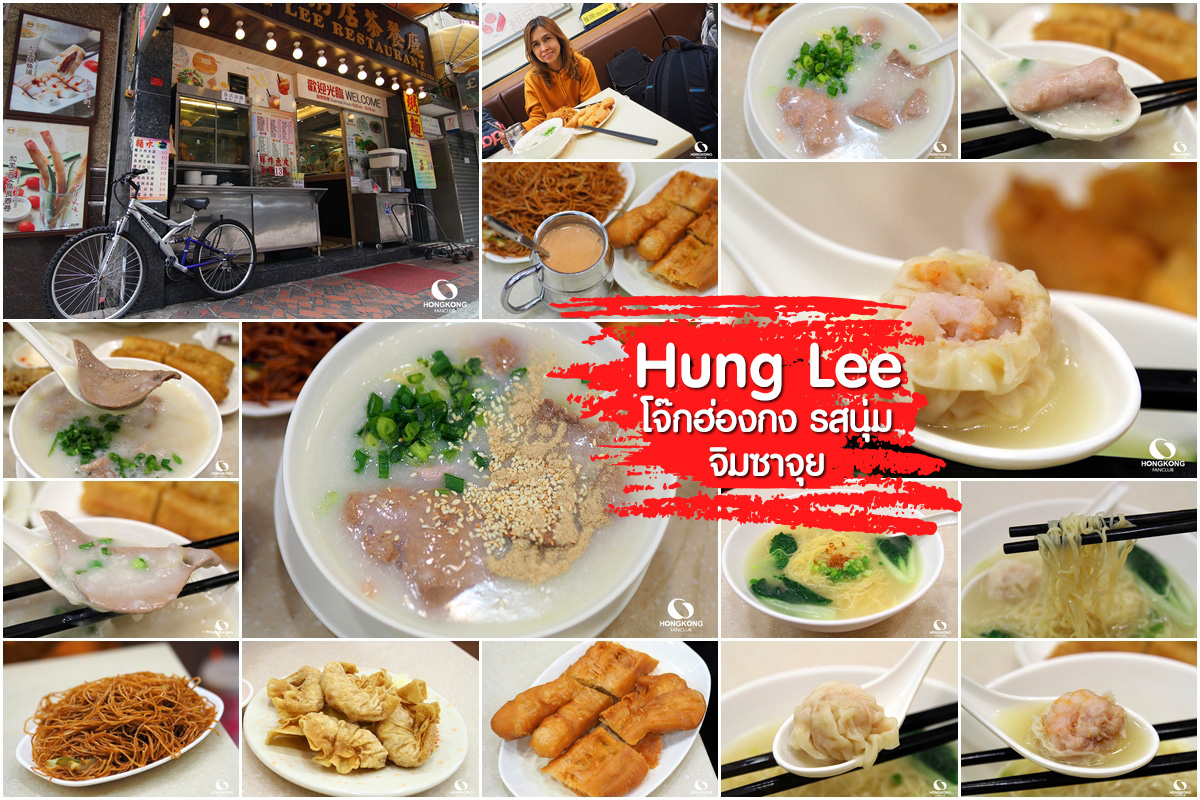Hung Lee โจ๊กฮ่องกง จิมซาจุ่ย อร่อย สั่งง่ายเมนูไทย