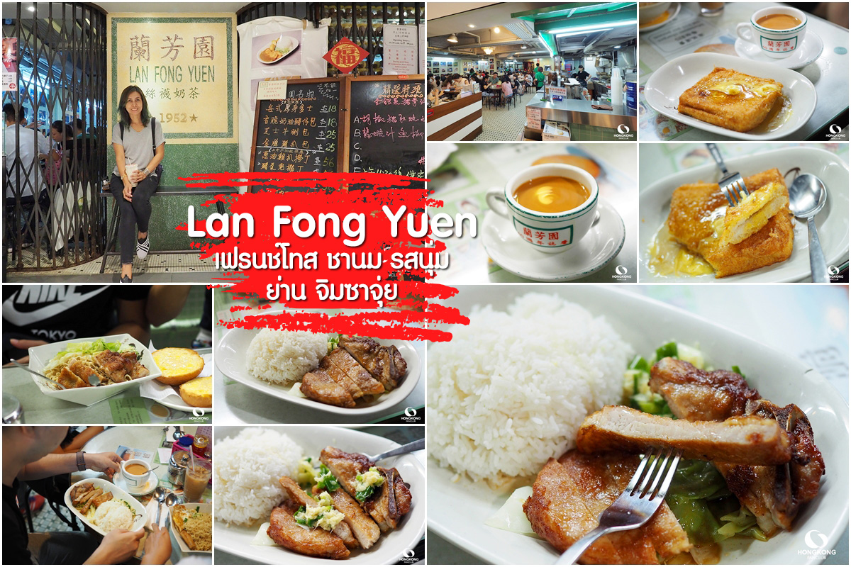 Lan Fong Yuen ชานมฮ่องกง ในตำนาน