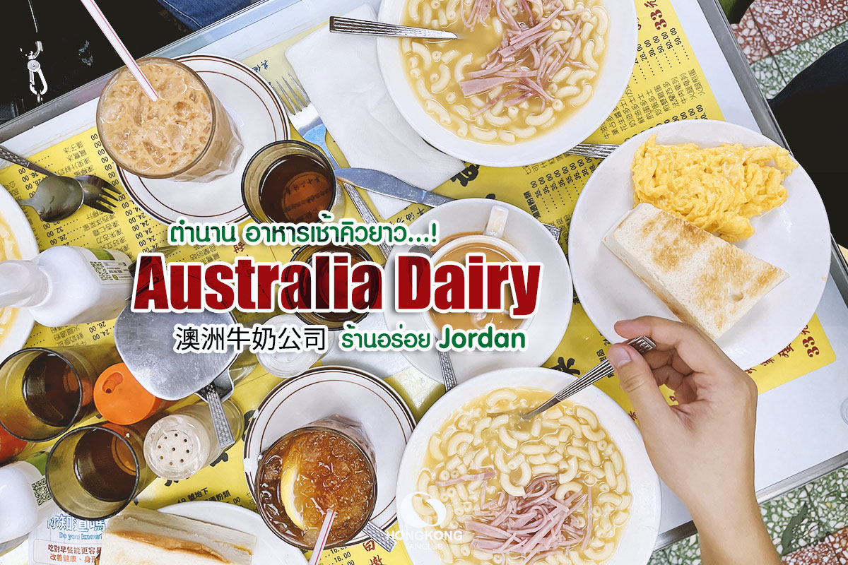 Australia Dairy อาหารเช้า ฮ่องกง ยอดฮิต