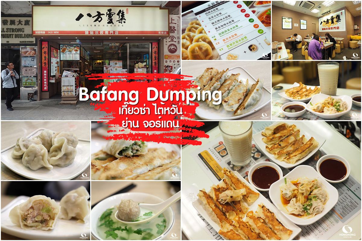 Bafang Dumpling เกี๊ยวซ่า ย่านจอร์แดน