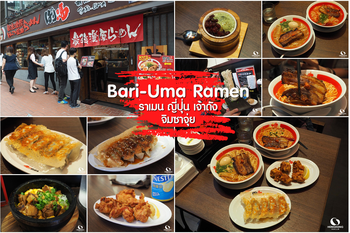 Bari-Uma ราเมน อร่อย ย่าน จิมซาจุ่ย