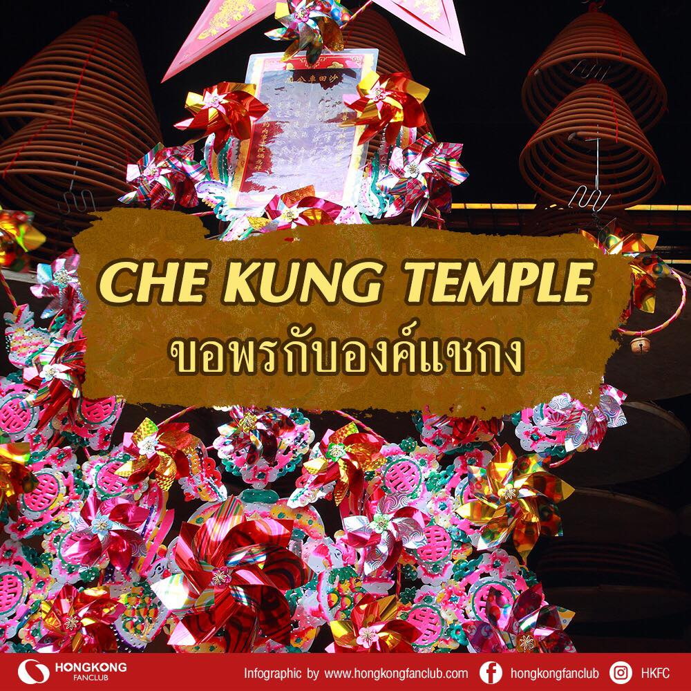 Infographic : Che Kung Temple ขอพรกับองค์แชกง