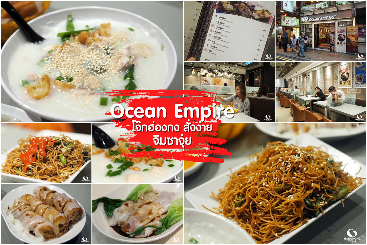 Ocean Empire ร้านโจ๊ก ฮ่องกง จิมซาจุ่ย