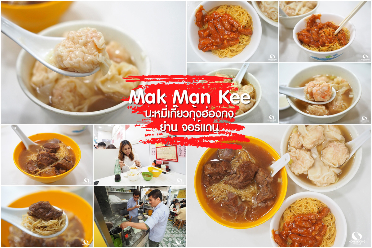 รีวิว Mak Man Kee