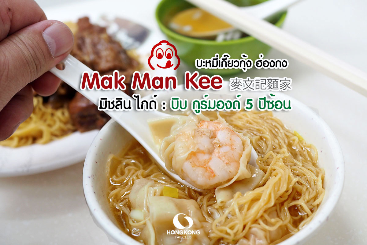 Mak Man Kee บะหมี่เกี๊ยวฮ่องกง