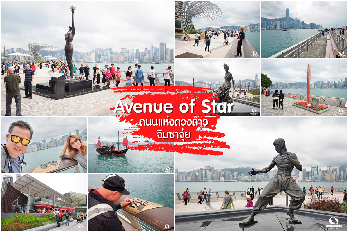 Avenue of Star ฮ่องกง จิมซาจุ่ย