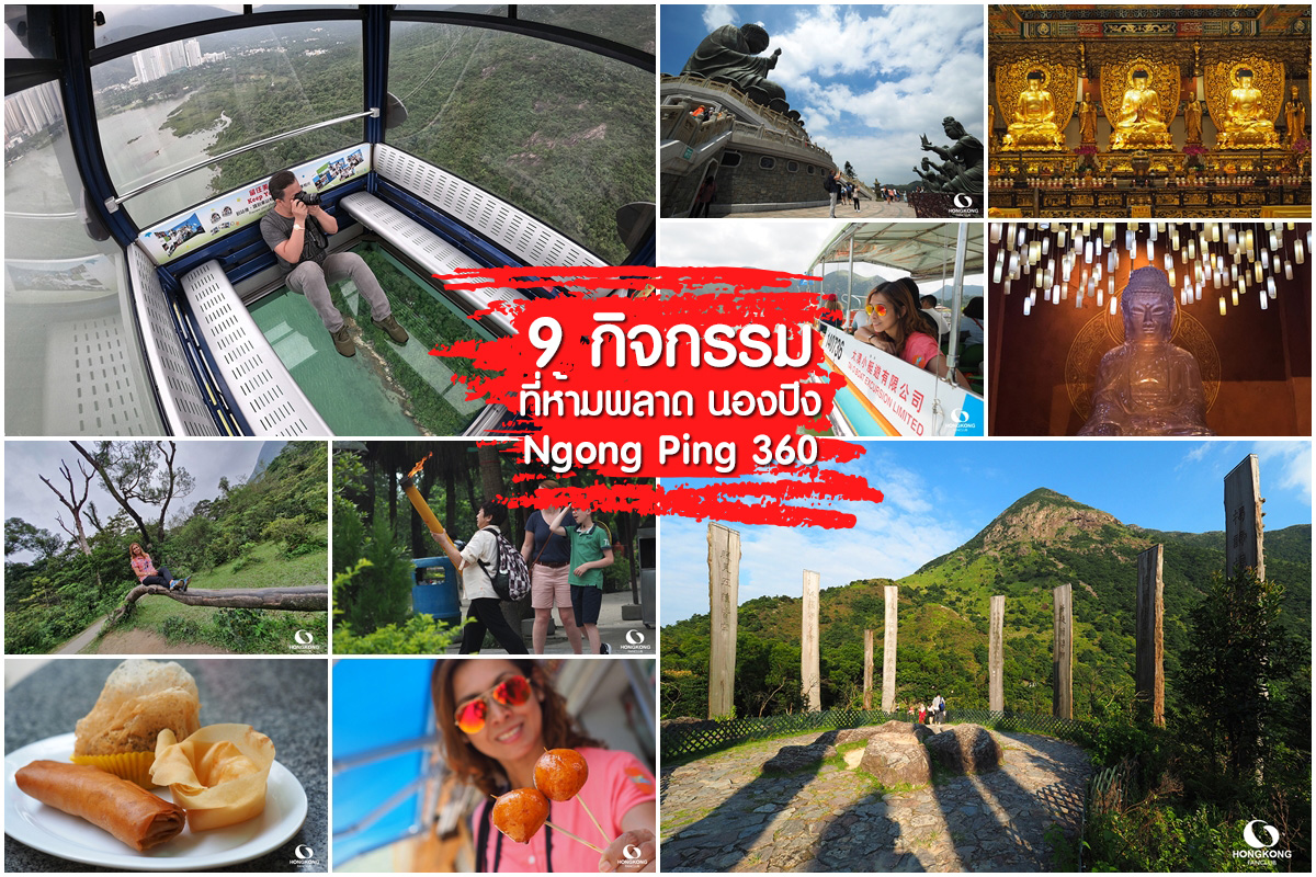 9 กิจกรรมที่ห้ามพลาด นองปิง 360