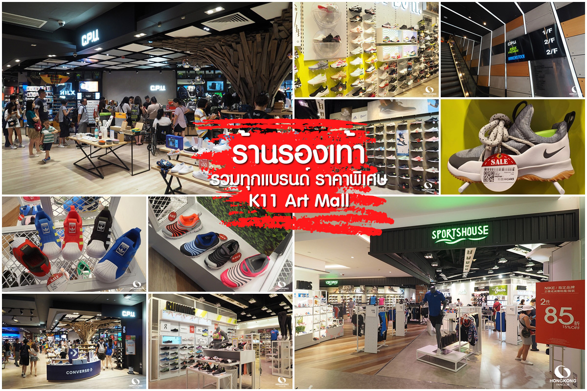 ซื้อรองเท้า ฮ่องกง ที่ K11 Art Mall จิมซาจุ่ย