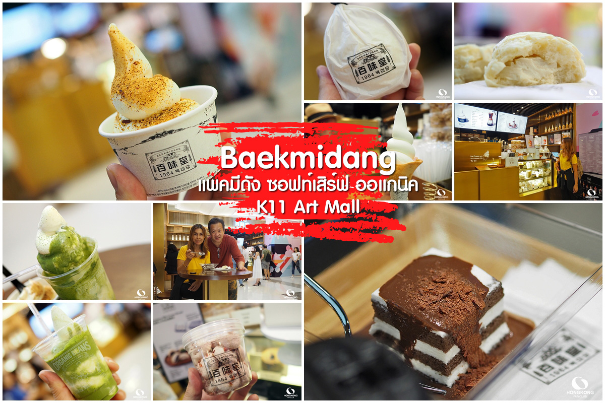 Baekmidang ไอศกรีมออแกนิค @ K11