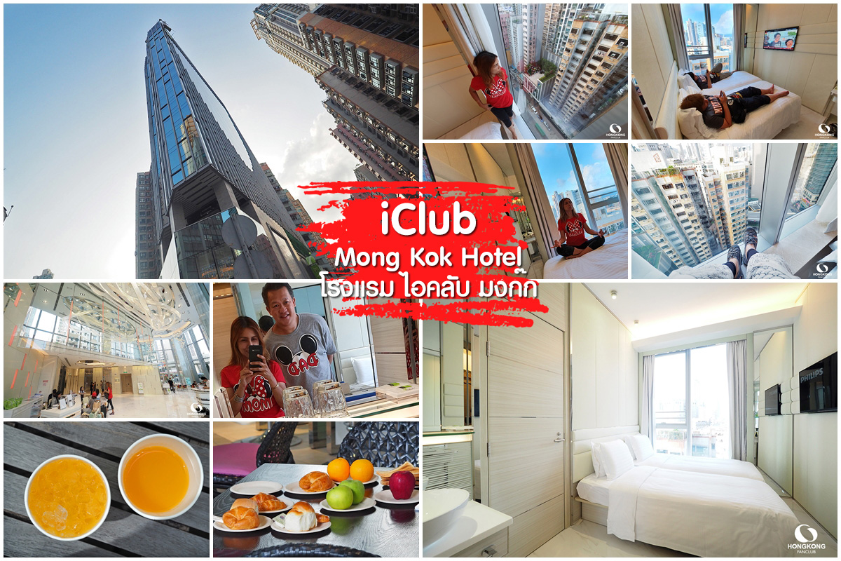 iClub Mong kok ที่พัก มงก๊ก เริ่ม 2,700 บาท