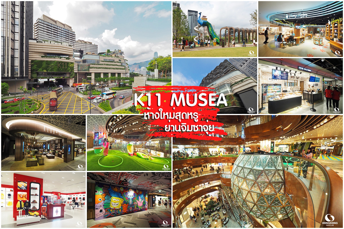 K11 MUSEA ห้างใหม่ จิมซาจุ่ย