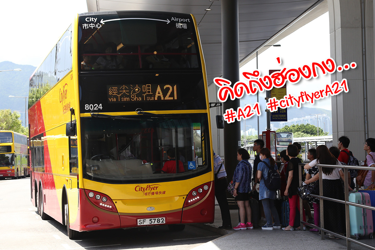 รถบัส A21 ฮ่องกง สนามบินฮ่องกง (เจาะลึก)