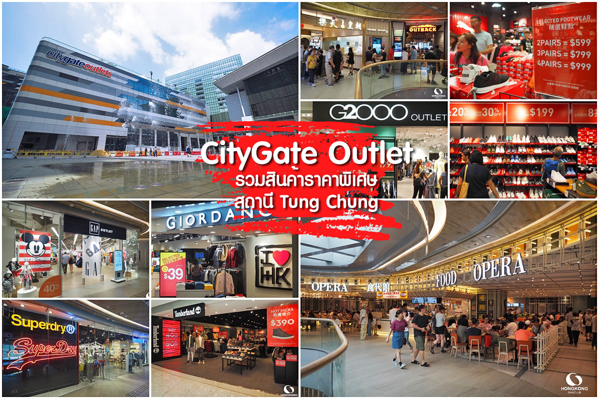 รีวิว CityGate Outlets สวรรค์นักช้อป