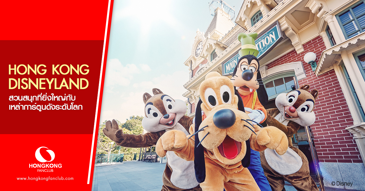 Hong Kong Disneyland
