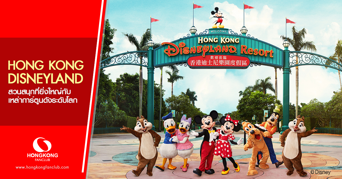 Hong Kong Disneyland