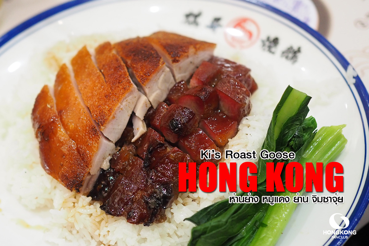 Ki’s Roasted Goose ห่านย่าง จิมซาจุ่ย