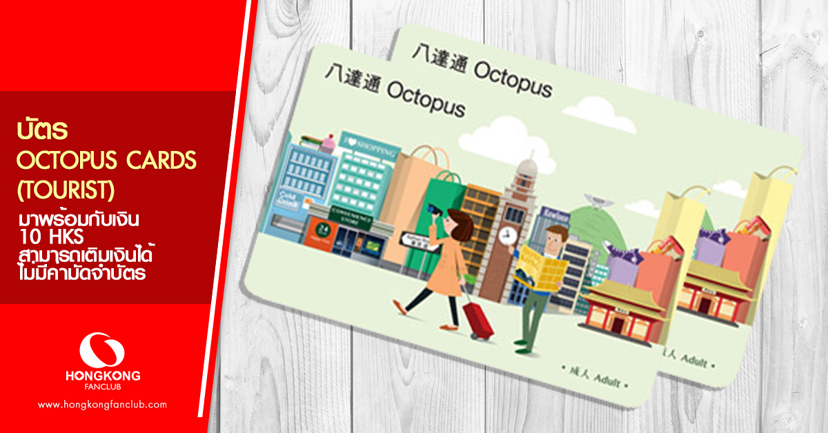 บัตร Octopus Card (Tourist)