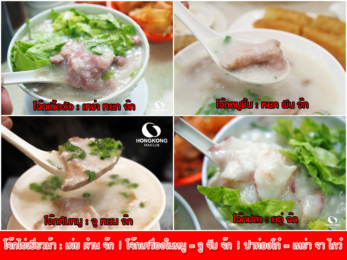 โจ๊กเนื้อฮ่องกง