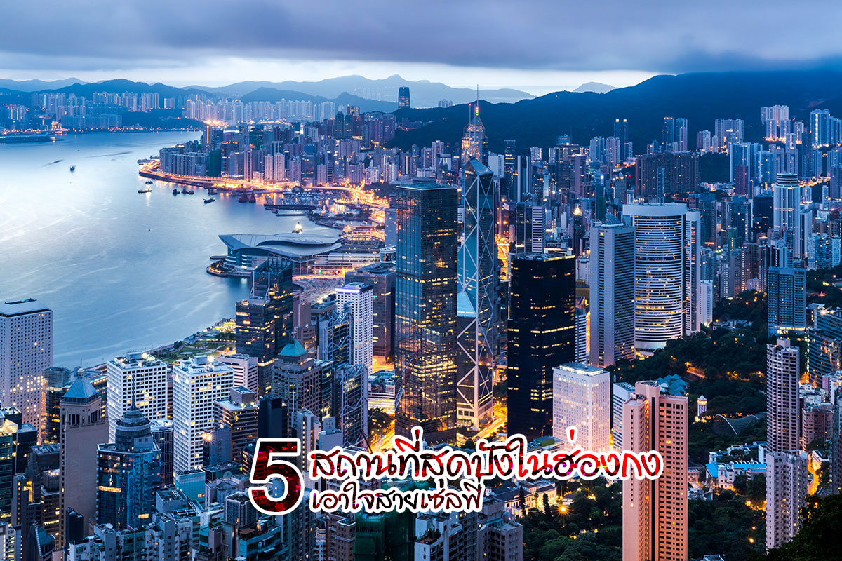 เอาใจสายเซลฟี่ด้วย 5 สถานที่ท่องเที่ยวสุดปังในฮ่องกง