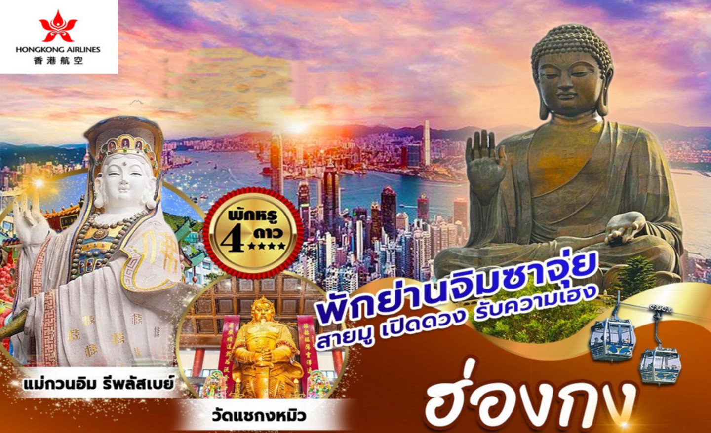 ทัวร์ฮ่องกง นองปิง จิมซาจุ่ย 4D2N BY HX (ธ.ค.65-ม.ค.66)