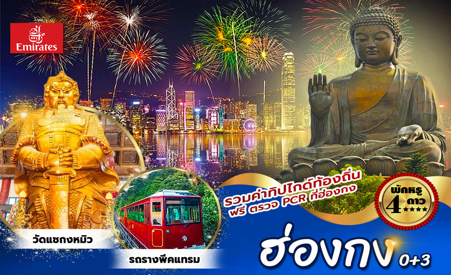 ทัวร์ฮ่องกง ปีใหม่ 0+3 นองปิง (30 ธ.ค.65-02 ม.ค.66)