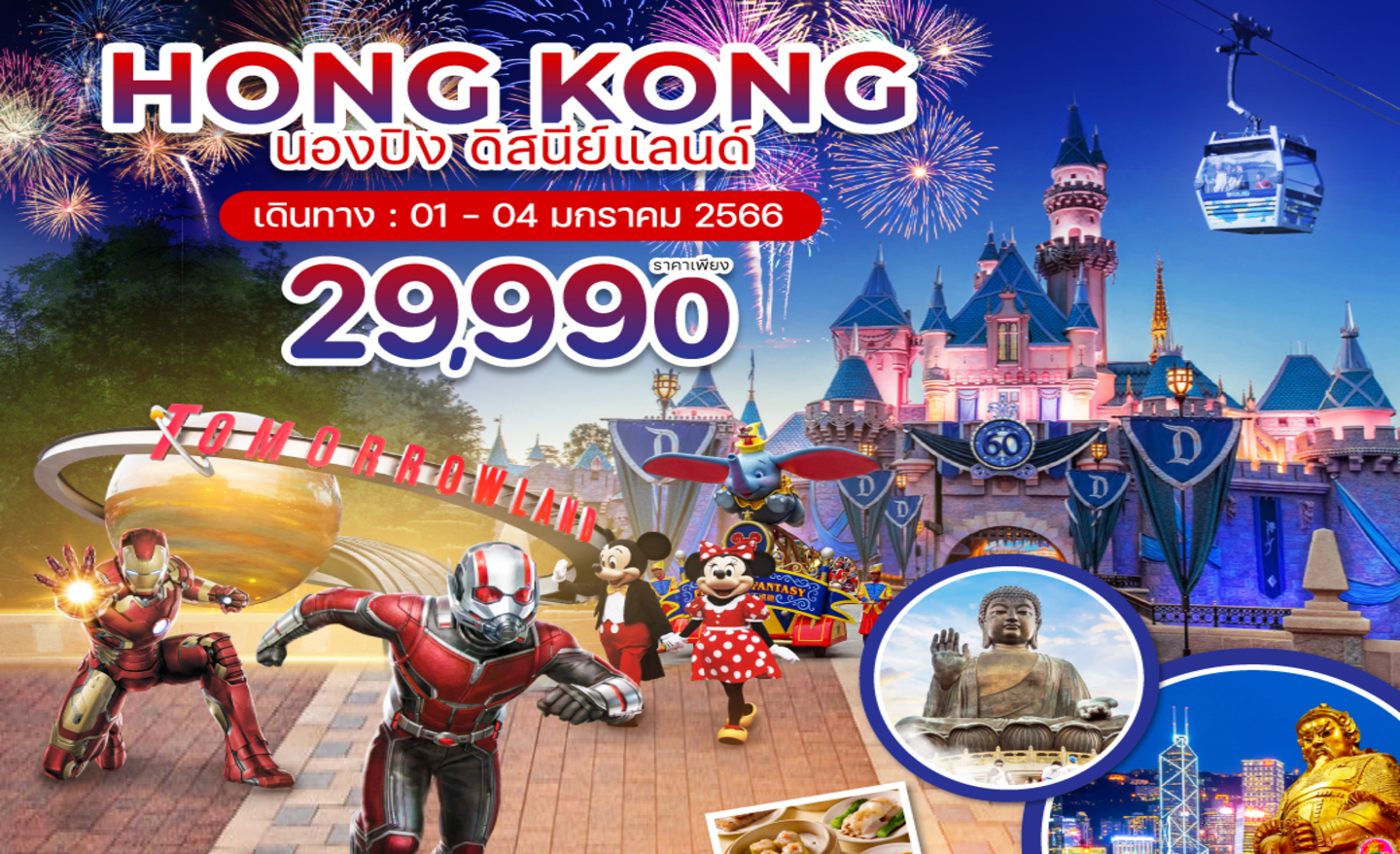 ทัวร์ฮ่องกง ดิสนีย์ นองปิง (01-04 ม.ค.66)