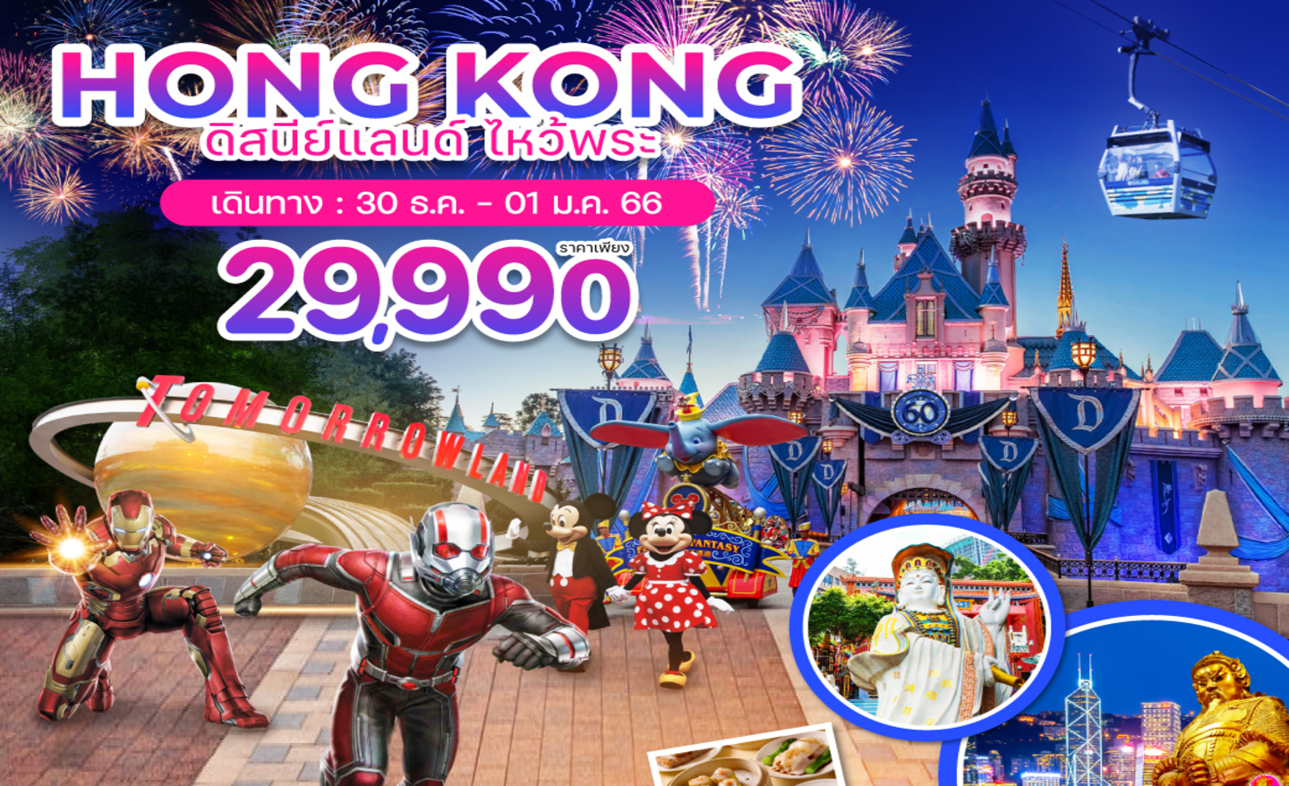 ทัวร์ฮ่องกง ดิสนีย์ พีเรียดปีใหม่ (30 ธ.ค.65-01 ม.ค. 66)