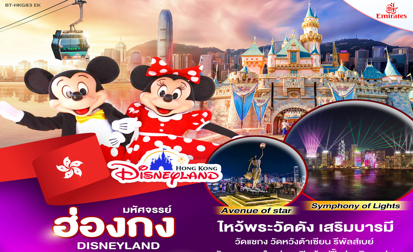 ทัวร์ฮ่องกง มหัศจรรย์ฮ่องกง นองปิง ดิสนีย์ (ธ.ค.65)