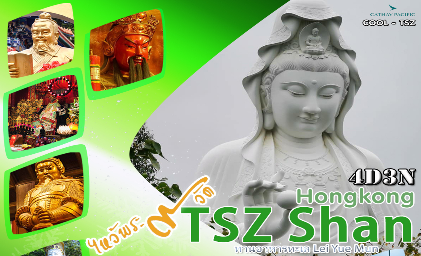 ทัวร์ฮ่องกง TSZ SHAN ไหว้พระ 9 วัด (ธ.ค.65)