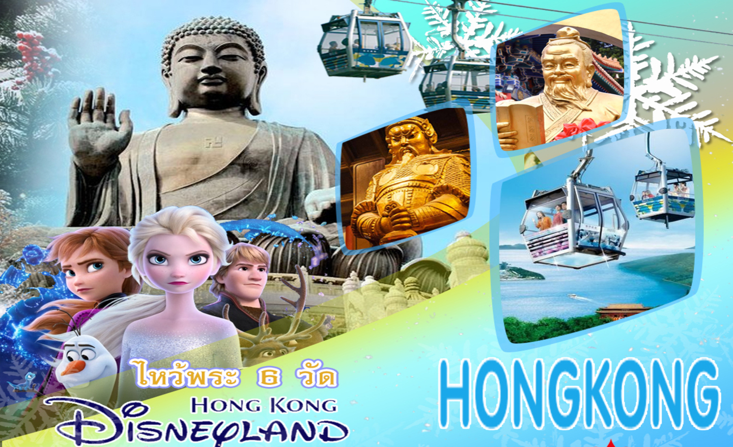 ทัวร์ฮ่องกง 0+3 Free & Easy (ธ.ค.65-ม.ค.66)