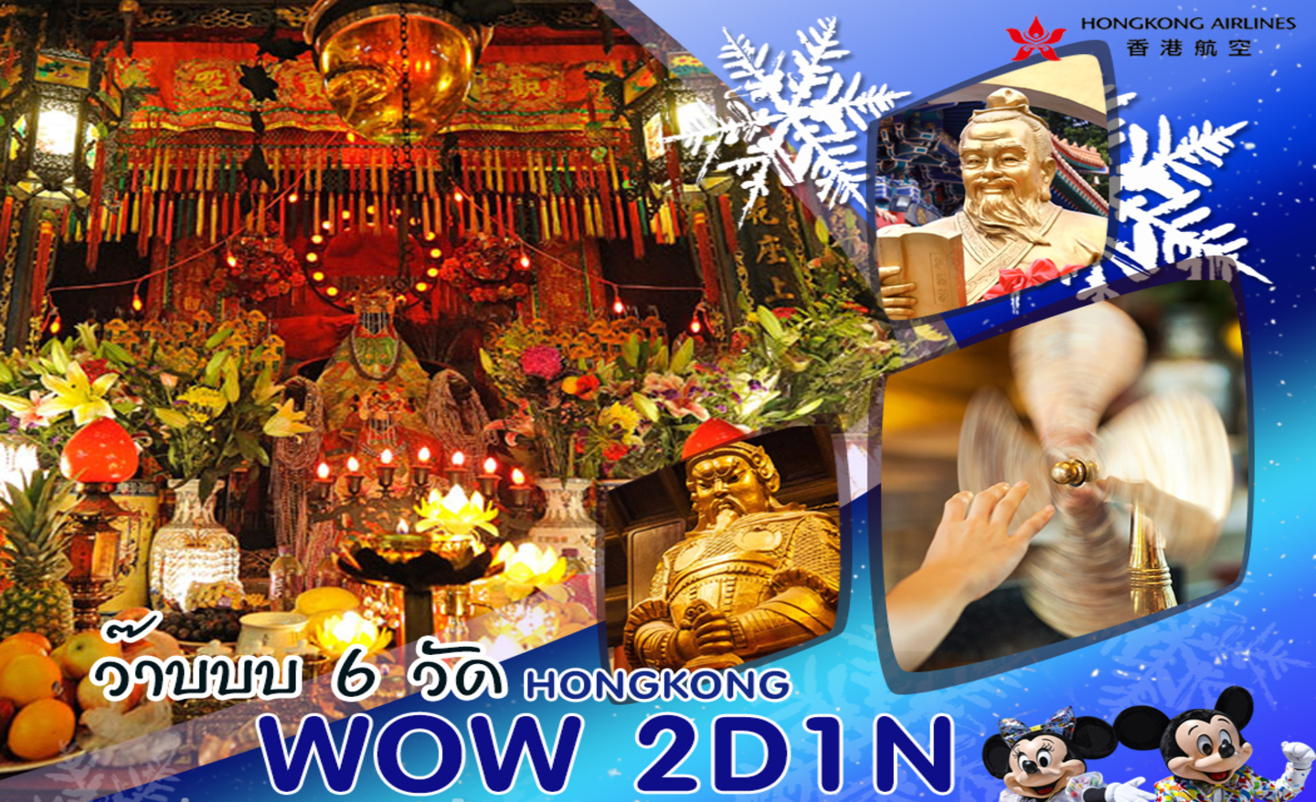 ทัวร์ฮ่องกง ไหว้พระ 6 วัด (ธ.ค.65-มี.ค.66)