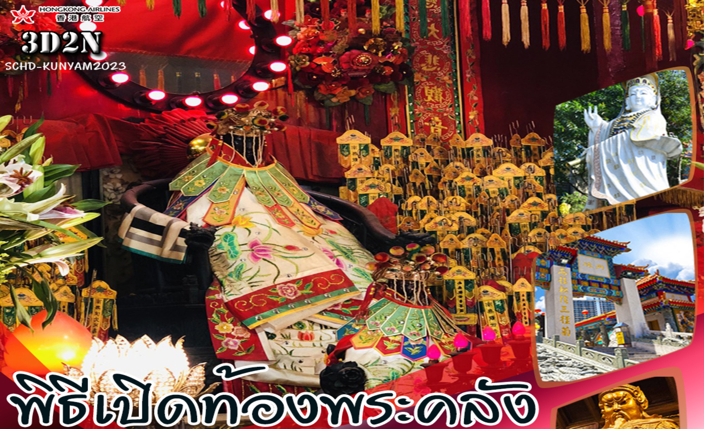 ทัวร์ฮ่องกง เปิดท้องพระคลังเจ้าแม่กวนอิม  (ก.พ.66)