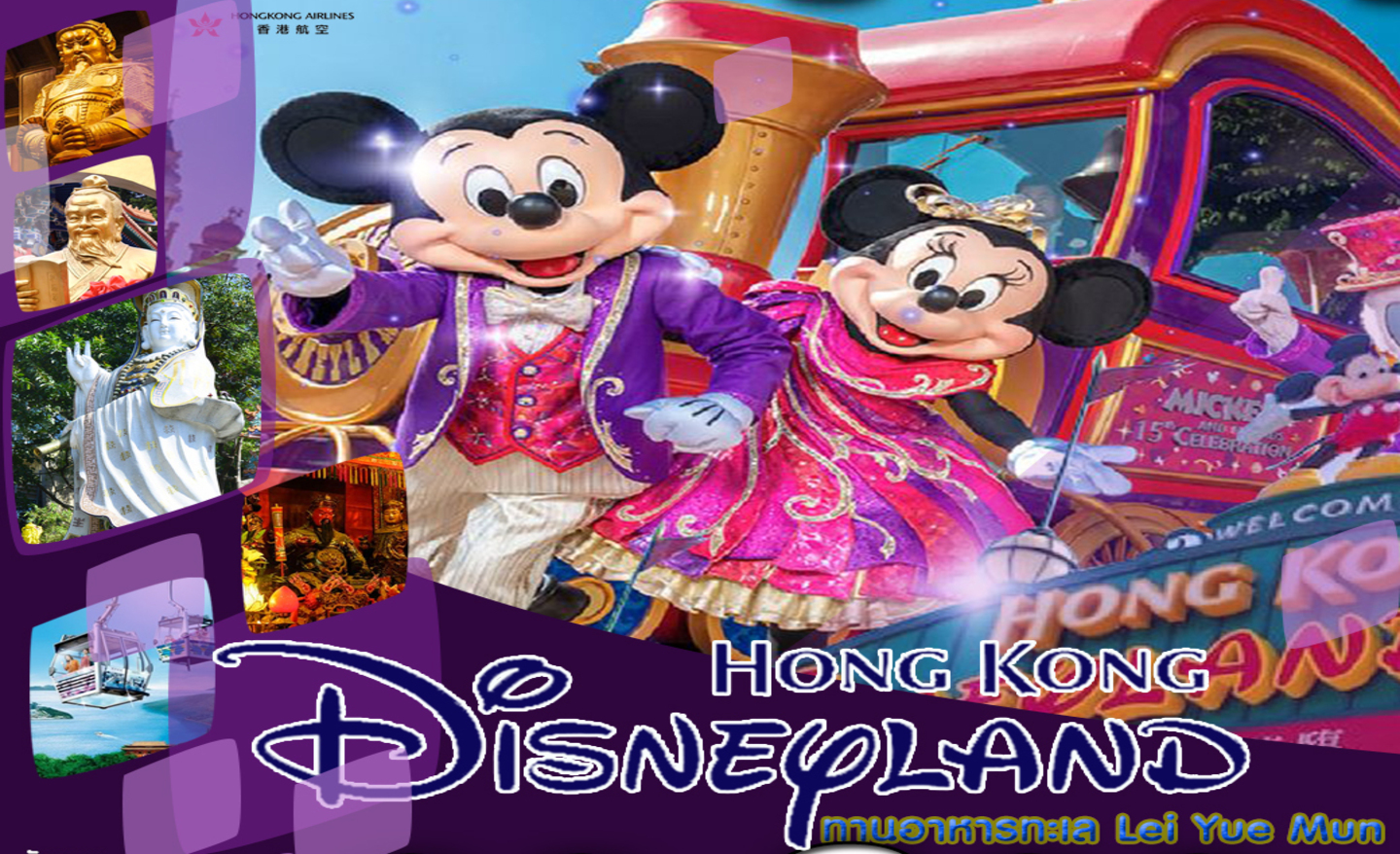ทัวร์ฮ่องกง Hongkong Disneyland Lei Yue Mun (ม.ค.-มี.ค.66)