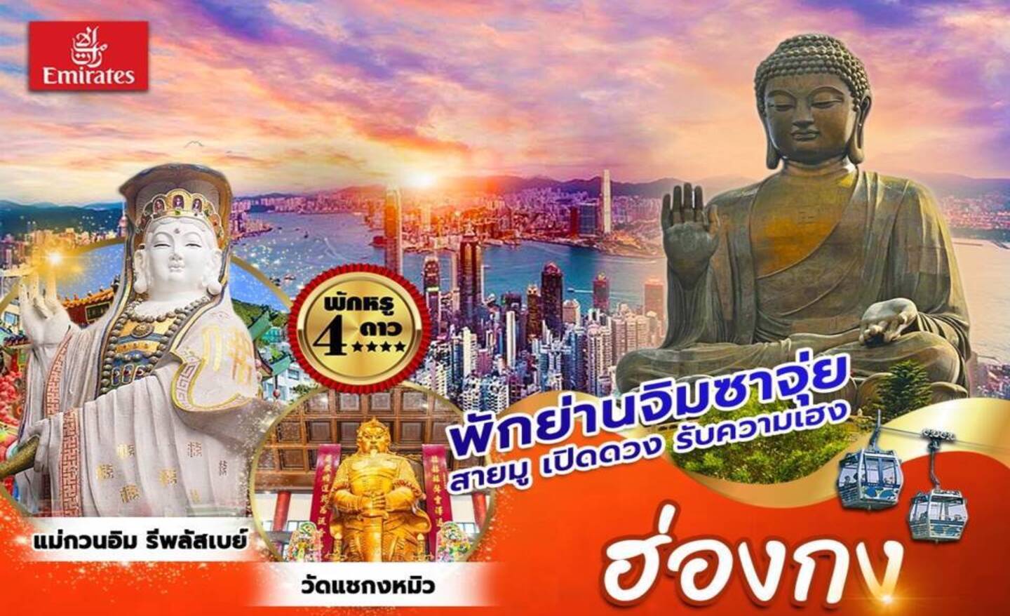ทัวร์ฮ่องกง นองปิง จิมซาจุ่ย 3D2N BY EK (ธ.ค.65-ม.ค.66)