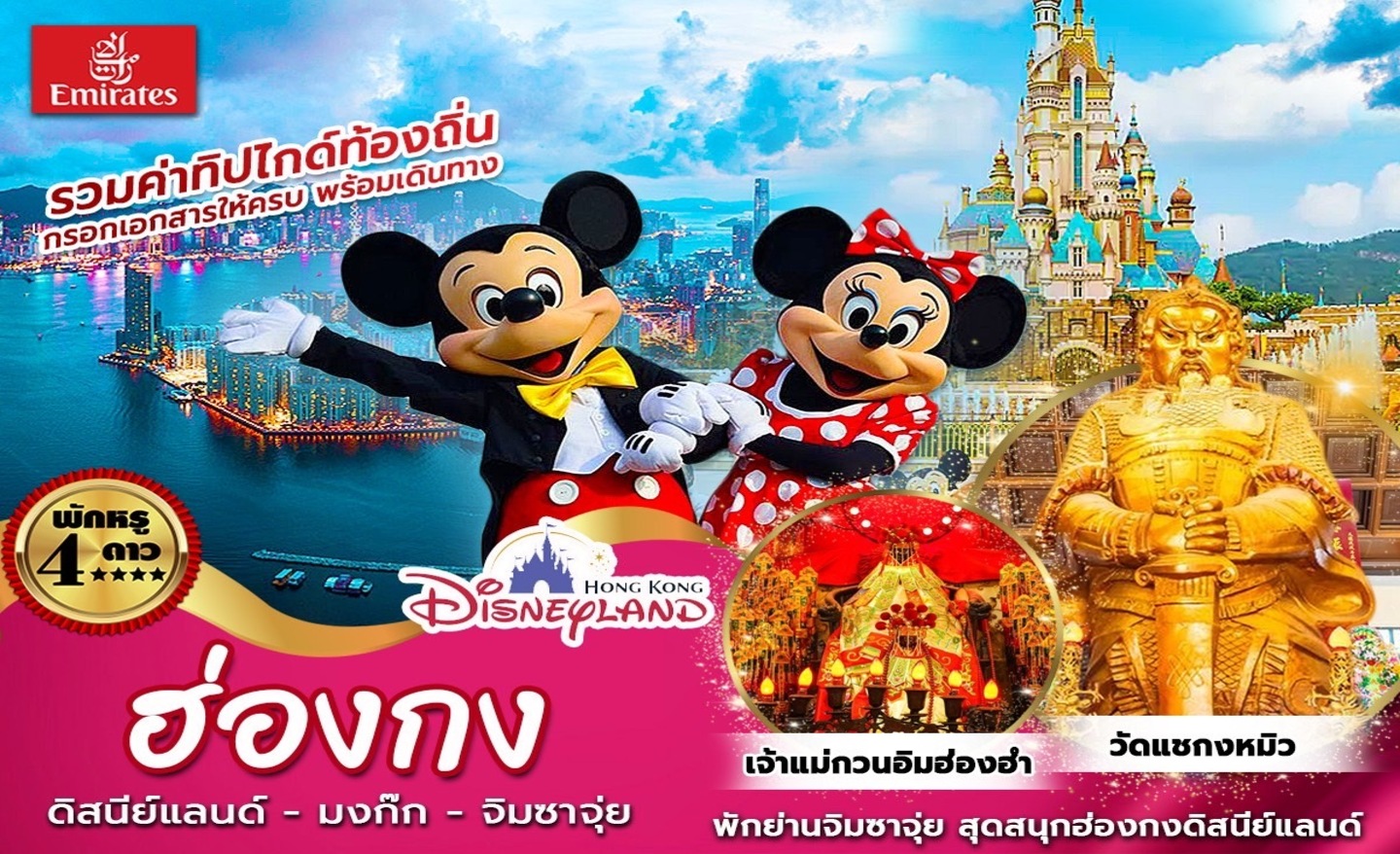 ทัวร์ฮ่องกง ดิสนีย์แลนด์ มงก๊ก จิมซาจุ่ย (ธ.ค.65-มี.ค.66)