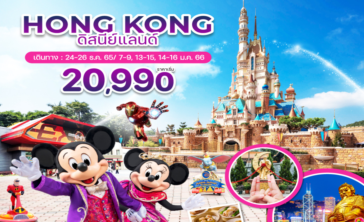 ทัวร์ฮ่องกง ดิสนีย์แลนด์ ไหว้พระ (ธ.ค.65-ม.ค.66)