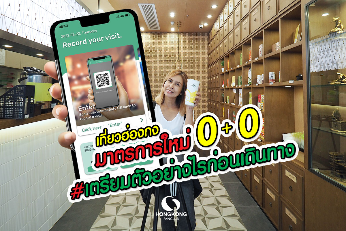 รีวิว มาตรการ เข้าฮ่องกงล่าสุด 0+0 (14 ธ.ค. 65)