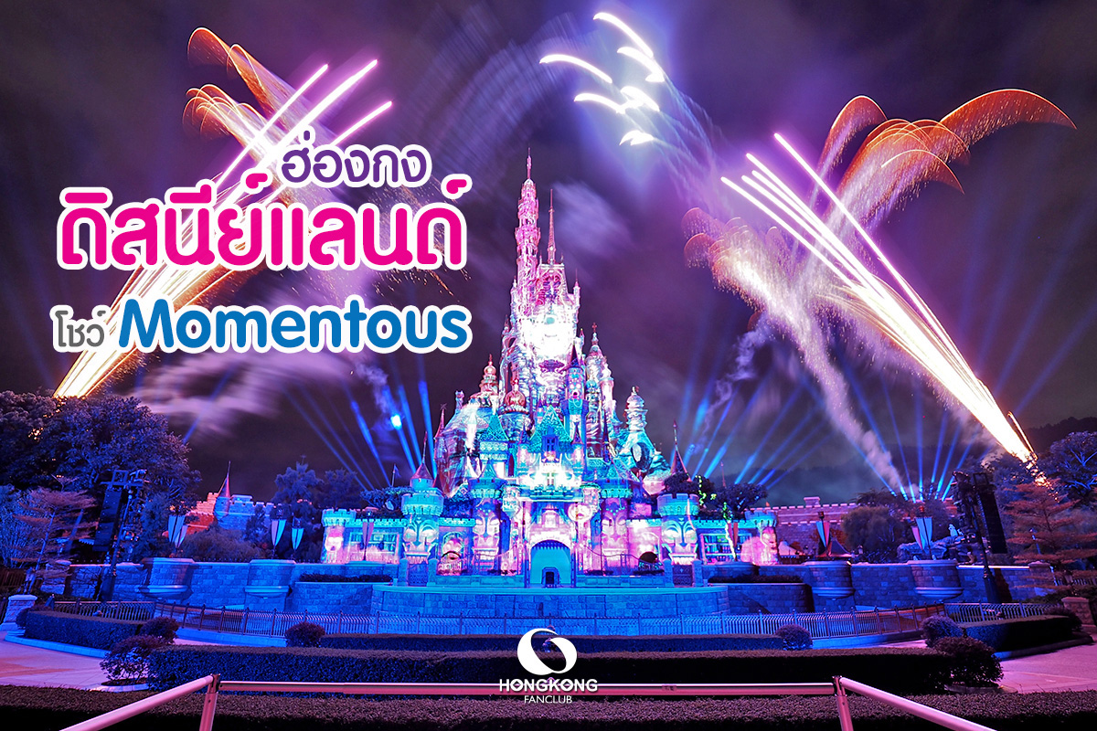 Momentous ฮ่องกง ดิสนีย์แลนด์ พลุหน้าปราสาท